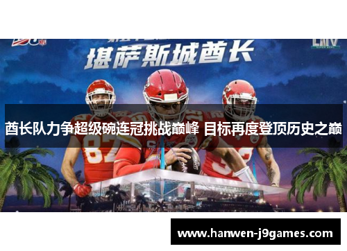 酋长队力争超级碗连冠挑战巅峰 目标再度登顶历史之巅 酋长队力争超级碗连冠挑战巅峰 目标再度登顶历史之巅