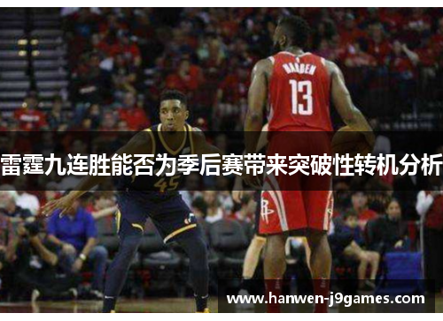雷霆九连胜能否为季后赛带来突破性转机分析 雷霆九连胜能否为季后赛带来突破性转机分析