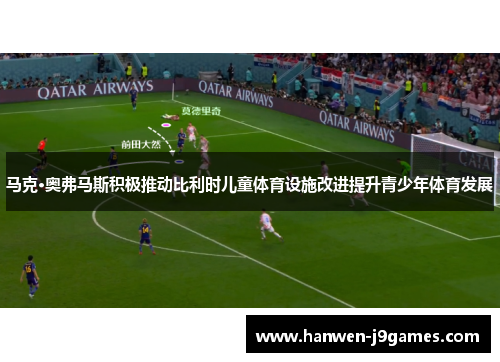 马克·奥弗马斯积极推动比利时儿童体育设施改进提升青少年体育发展