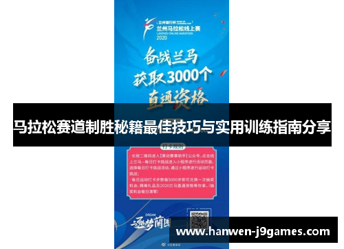 马拉松赛道制胜秘籍最佳技巧与实用训练指南分享 马拉松赛道制胜秘籍最佳技巧与实用训练指南分享