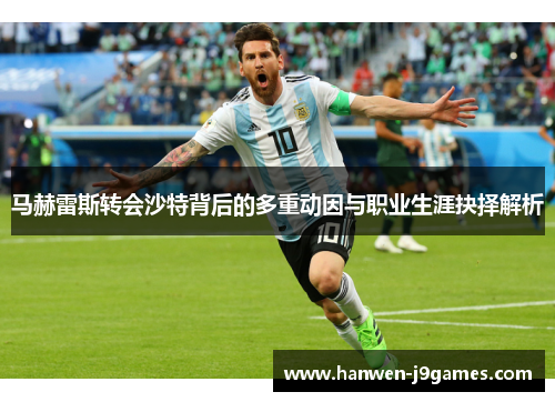 马赫雷斯转会沙特背后的多重动因与职业生涯抉择解析 马赫雷斯转会沙特背后的多重动因与职业生涯抉择解析