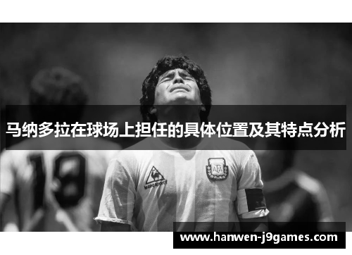 马纳多拉在球场上担任的具体位置及其特点分析