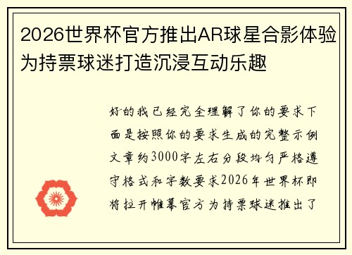 2026世界杯官方推出AR球星合影体验为持票球迷打造沉浸互动乐趣 2026世界杯官方推出AR球星合影体验为持票球迷打造沉浸互动乐趣