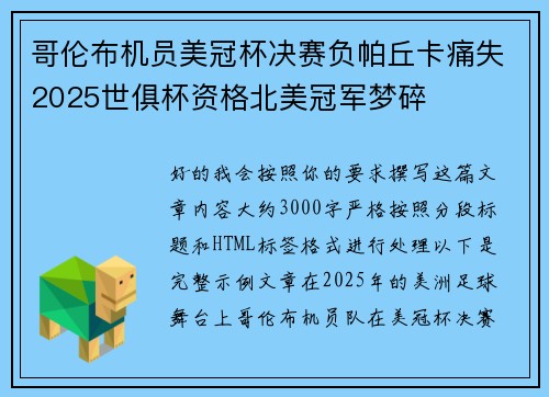 哥伦布机员美冠杯决赛负帕丘卡痛失2025世俱杯资格北美冠军梦碎 哥伦布机员美冠杯决赛负帕丘卡痛失2025世俱杯资格北美冠军梦碎