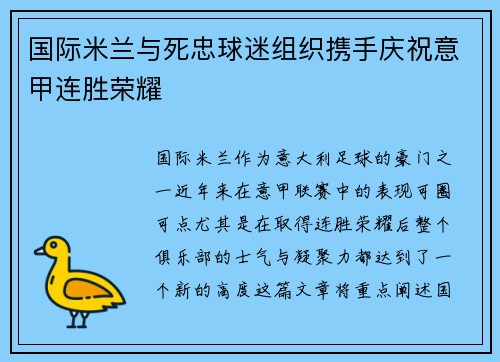 国际米兰与死忠球迷组织携手庆祝意甲连胜荣耀 国际米兰与死忠球迷组织携手庆祝意甲连胜荣耀