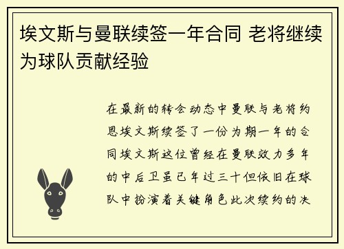 埃文斯与曼联续签一年合同 老将继续为球队贡献经验