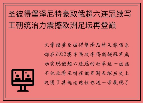 圣彼得堡泽尼特豪取俄超六连冠续写王朝统治力震撼欧洲足坛再登巅