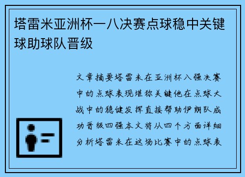 塔雷米亚洲杯一八决赛点球稳中关键球助球队晋级