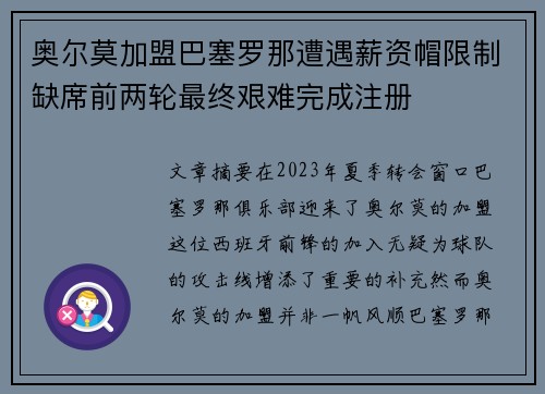 奥尔莫加盟巴塞罗那遭遇薪资帽限制缺席前两轮最终艰难完成注册