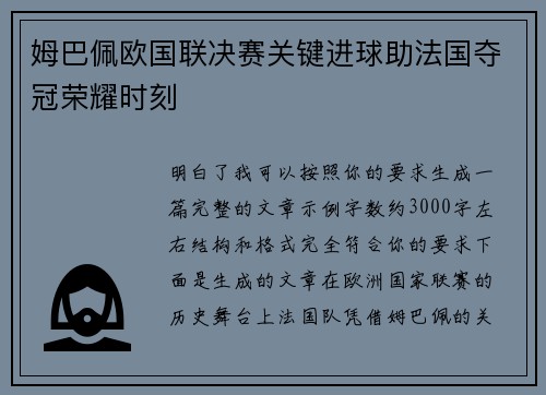 姆巴佩欧国联决赛关键进球助法国夺冠荣耀时刻 姆巴佩欧国联决赛关键进球助法国夺冠荣耀时刻