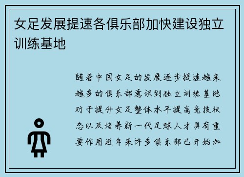 女足发展提速各俱乐部加快建设独立训练基地