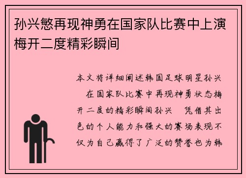 孙兴慜再现神勇在国家队比赛中上演梅开二度精彩瞬间 孙兴慜再现神勇在国家队比赛中上演梅开二度精彩瞬间