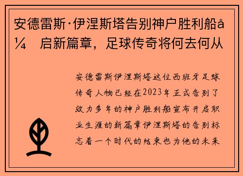 安德雷斯·伊涅斯塔告别神户胜利船开启新篇章，足球传奇将何去何从