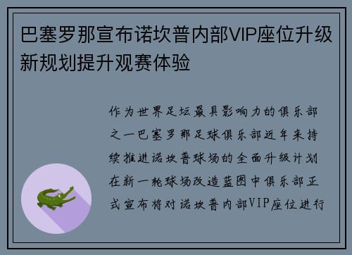 巴塞罗那宣布诺坎普内部VIP座位升级新规划提升观赛体验 巴塞罗那宣布诺坎普内部VIP座位升级新规划提升观赛体验