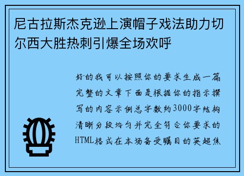 尼古拉斯杰克逊上演帽子戏法助力切尔西大胜热刺引爆全场欢呼
