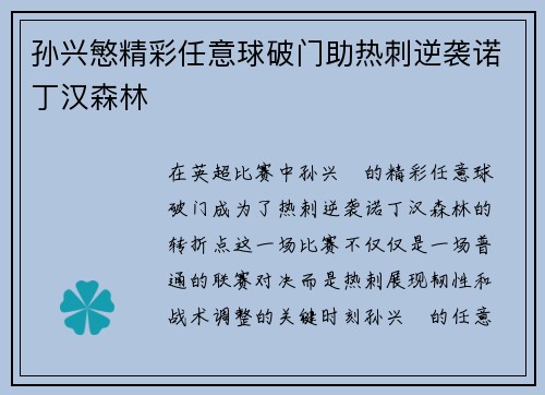孙兴慜精彩任意球破门助热刺逆袭诺丁汉森林 孙兴慜精彩任意球破门助热刺逆袭诺丁汉森林