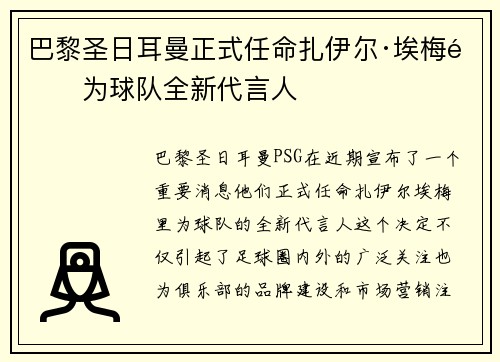 巴黎圣日耳曼正式任命扎伊尔·埃梅里为球队全新代言人