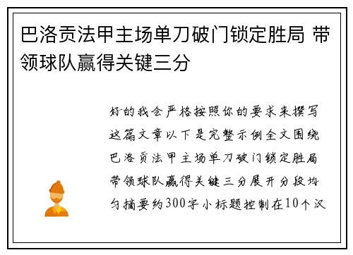 巴洛贡法甲主场单刀破门锁定胜局 带领球队赢得关键三分