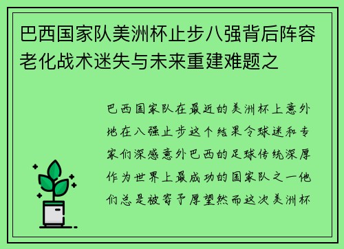 巴西国家队美洲杯止步八强背后阵容老化战术迷失与未来重建难题之