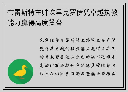 布雷斯特主帅埃里克罗伊凭卓越执教能力赢得高度赞誉