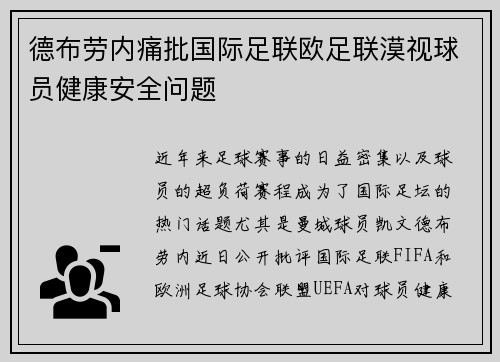 德布劳内痛批国际足联欧足联漠视球员健康安全问题