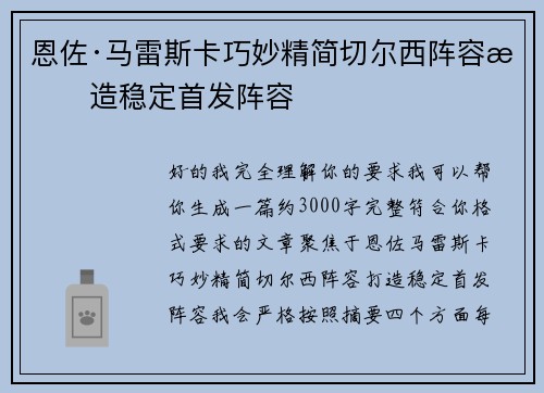 恩佐·马雷斯卡巧妙精简切尔西阵容打造稳定首发阵容 恩佐·马雷斯卡巧妙精简切尔西阵容打造稳定首发阵容