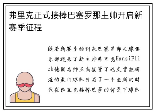 弗里克正式接棒巴塞罗那主帅开启新赛季征程 弗里克正式接棒巴塞罗那主帅开启新赛季征程