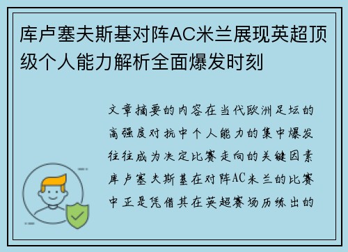 库卢塞夫斯基对阵AC米兰展现英超顶级个人能力解析全面爆发时刻