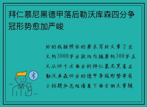 拜仁慕尼黑德甲落后勒沃库森四分争冠形势愈加严峻 拜仁慕尼黑德甲落后勒沃库森四分争冠形势愈加严峻