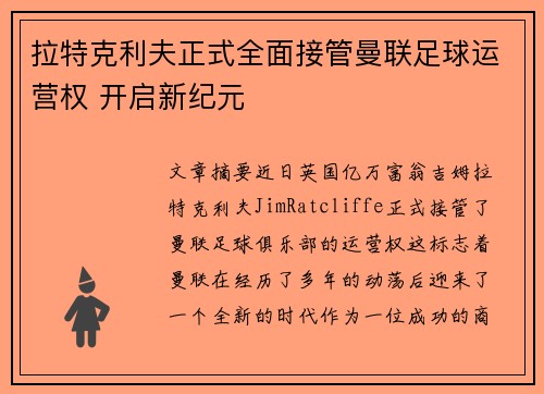 拉特克利夫正式全面接管曼联足球运营权 开启新纪元
