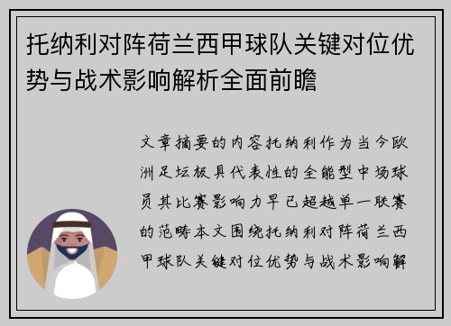 托纳利对阵荷兰西甲球队关键对位优势与战术影响解析全面前瞻