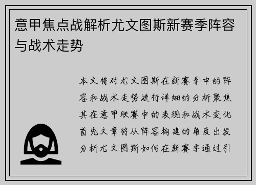 意甲焦点战解析尤文图斯新赛季阵容与战术走势