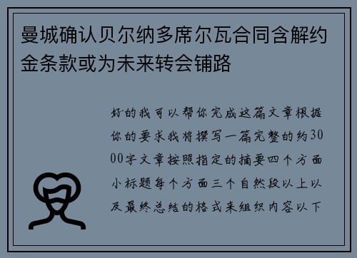 曼城确认贝尔纳多席尔瓦合同含解约金条款或为未来转会铺路