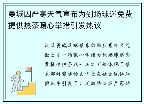 曼城因严寒天气宣布为到场球迷免费提供热茶暖心举措引发热议