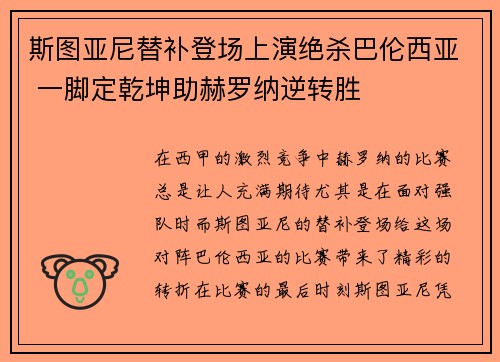 斯图亚尼替补登场上演绝杀巴伦西亚 一脚定乾坤助赫罗纳逆转胜 斯图亚尼替补登场上演绝杀巴伦西亚 一脚定乾坤助赫罗纳逆转胜