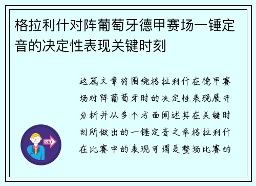 格拉利什对阵葡萄牙德甲赛场一锤定音的决定性表现关键时刻