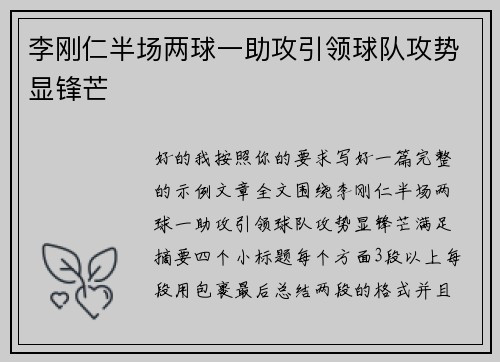 李刚仁半场两球一助攻引领球队攻势显锋芒