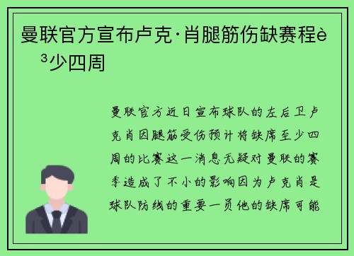 曼联官方宣布卢克·肖腿筋伤缺赛程至少四周