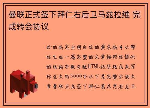 曼联正式签下拜仁右后卫马兹拉维 完成转会协议