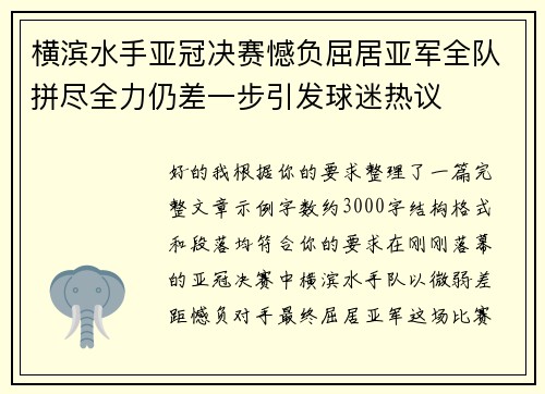 横滨水手亚冠决赛憾负屈居亚军全队拼尽全力仍差一步引发球迷热议