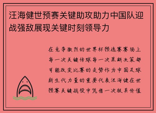 汪海健世预赛关键助攻助力中国队迎战强敌展现关键时刻领导力