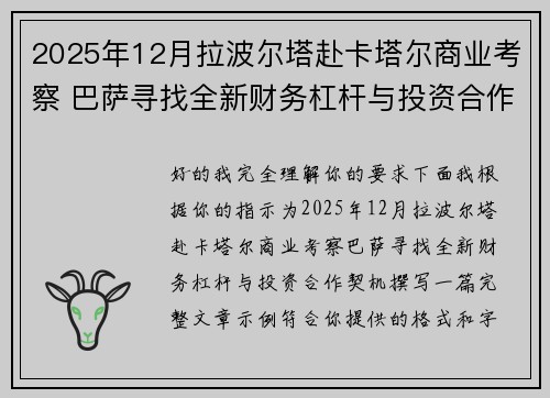 2025年12月拉波尔塔赴卡塔尔商业考察 巴萨寻找全新财务杠杆与投资合作契机