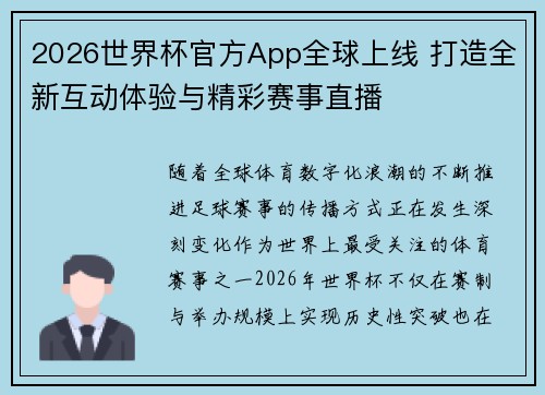 2026世界杯官方App全球上线 打造全新互动体验与精彩赛事直播