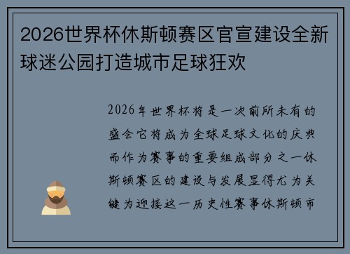 2026世界杯休斯顿赛区官宣建设全新球迷公园打造城市足球狂欢