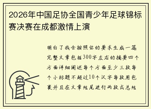 2026年中国足协全国青少年足球锦标赛决赛在成都激情上演