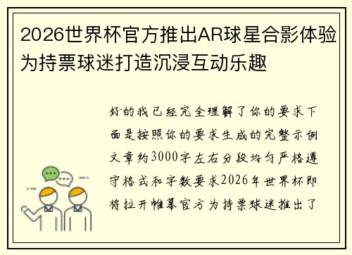 2026世界杯官方推出AR球星合影体验为持票球迷打造沉浸互动乐趣