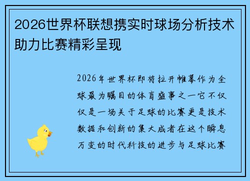 2026世界杯联想携实时球场分析技术助力比赛精彩呈现