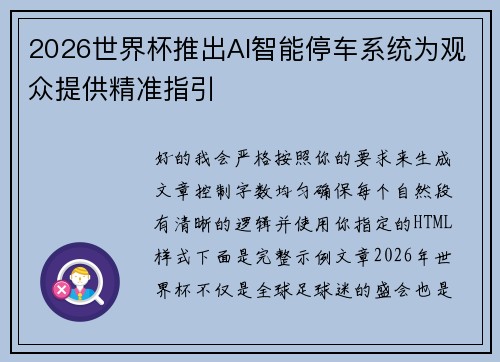 2026世界杯推出AI智能停车系统为观众提供精准指引