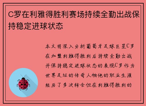 C罗在利雅得胜利赛场持续全勤出战保持稳定进球状态