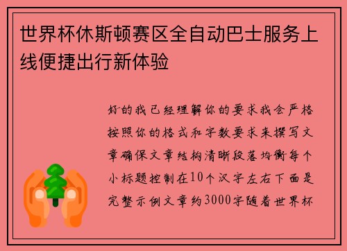 世界杯休斯顿赛区全自动巴士服务上线便捷出行新体验